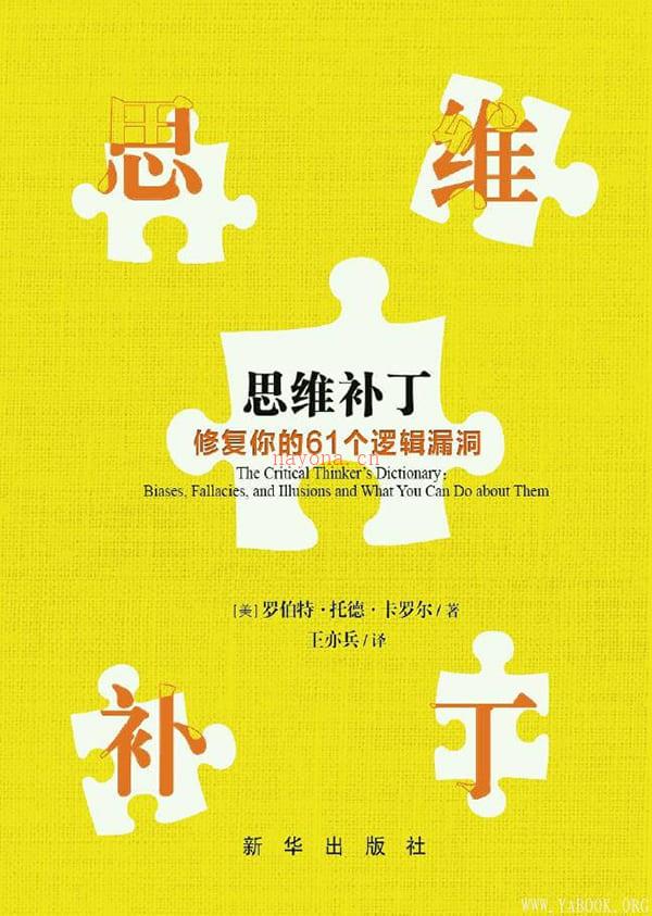 《思维补丁：修复你的61个逻辑漏洞》封面图片