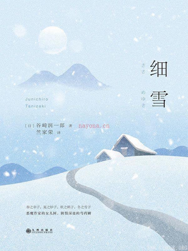 《细雪》封面图片