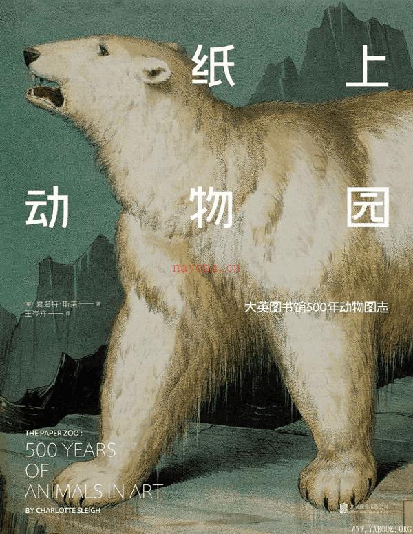 《纸上动物园：大英图书馆500年动物图志》封面图片
