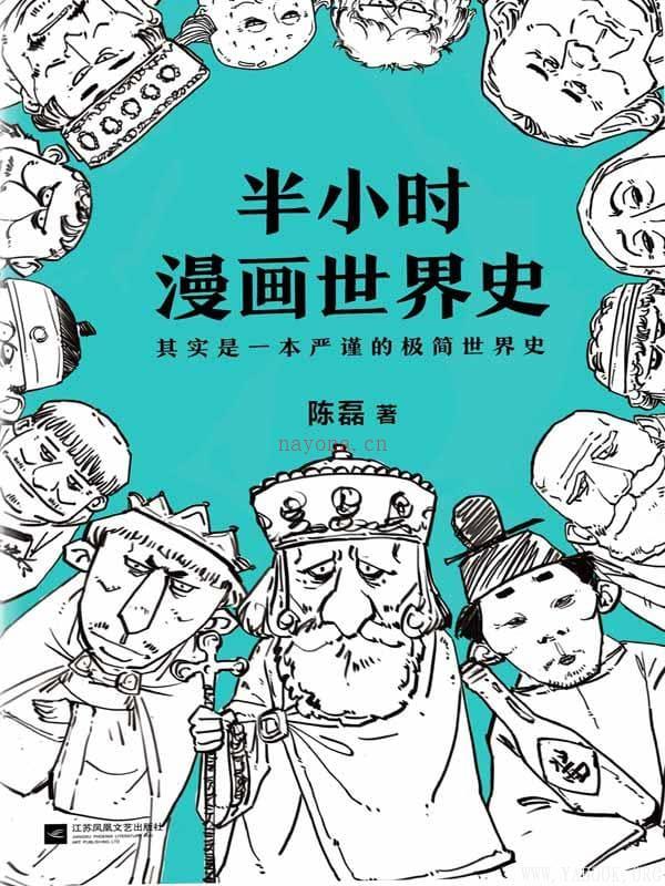 《半小时漫画世界史》封面图片