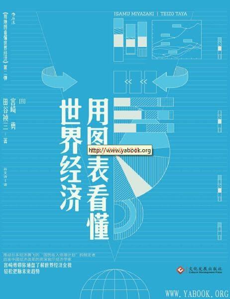 《用图表看懂世界经济 世界経済図説》封面图片