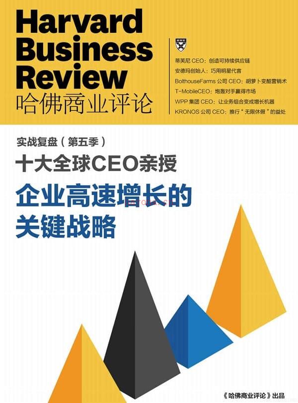 《十大全球CEO亲授 企业高速成长的关键战略,哈佛商业评论》封面图片