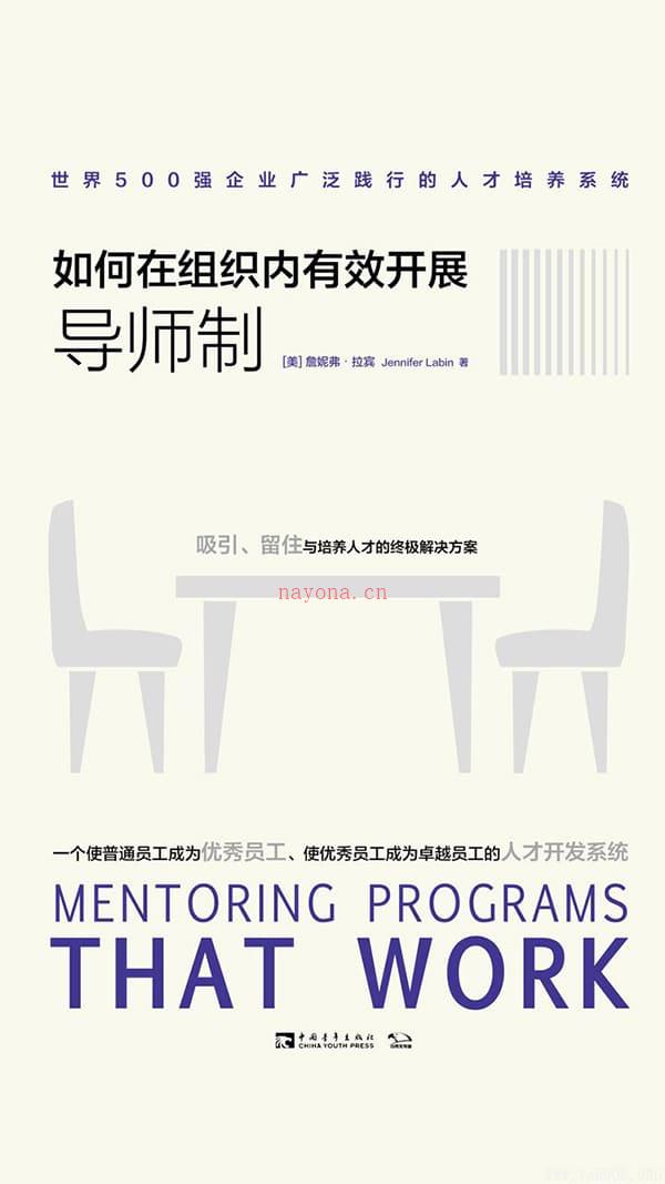 《如何在组织内有效开展导师制：世界500强企业广泛践行的人才培养系统》封面图片