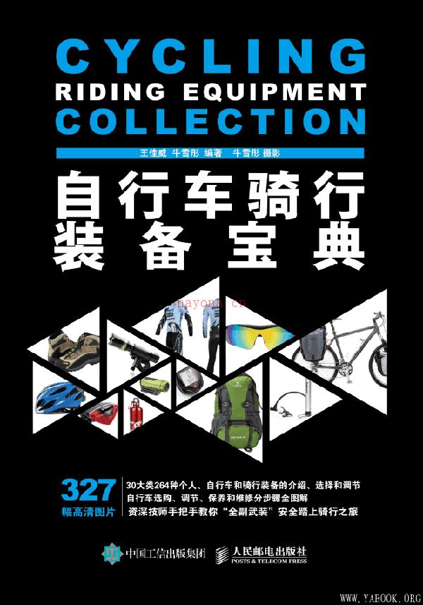 《自行车骑行装备宝典》封面图片