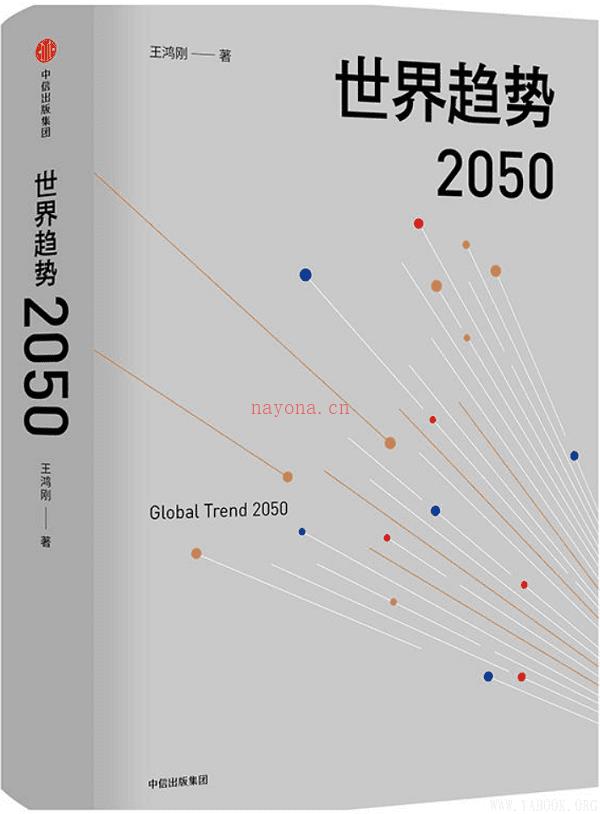 《世界趋势2050》封面图片