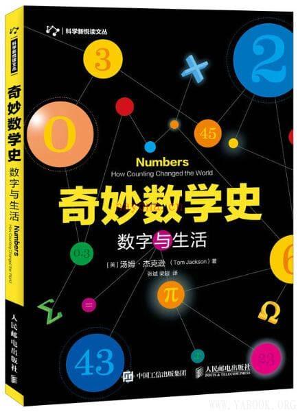 《奇妙数学史 数字与生活》封面图片