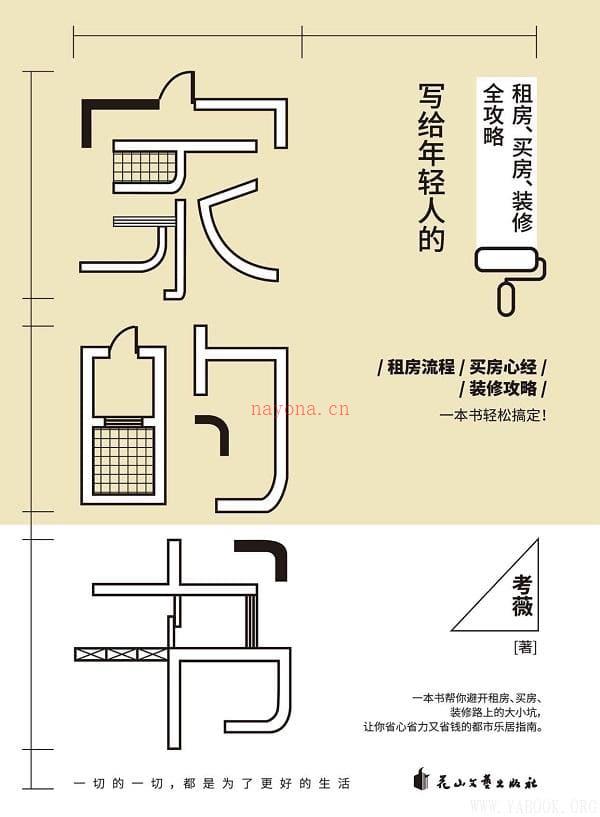 《家的书：写给年轻人的租房、买房、装修全攻略》封面图片