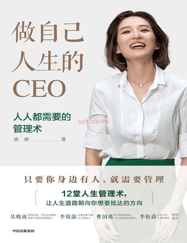 《做自己人生的CEO：人人都需要的管理术》封面图片