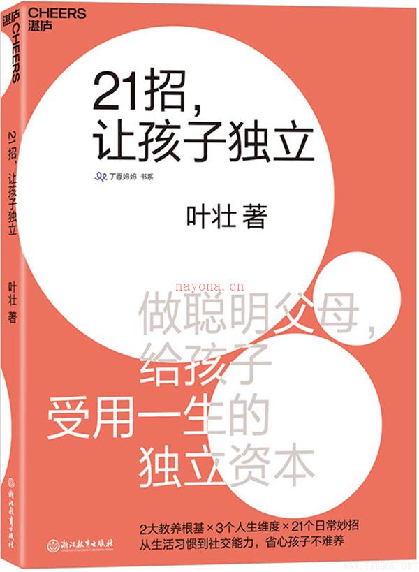 《21招，让孩子独立：做聪明父母，给孩子受用一生的独立资本》封面图片