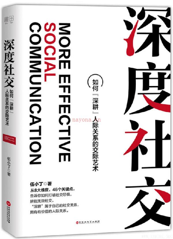 《深度社交：如何“深耕”人际关系的交际艺术》封面图片