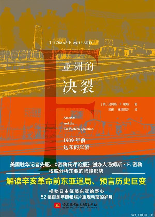 《亚洲的决裂：1909年前远东的兴衰》封面图片