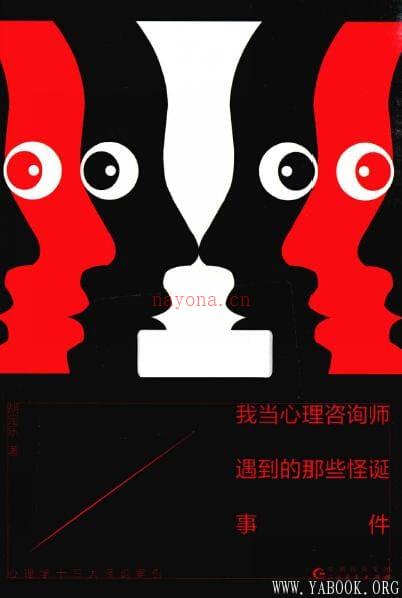 《我当心理咨询师遇到的那些怪诞事件》封面图片