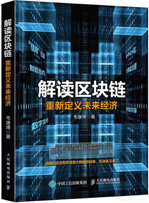 《解读区块链：重新定义未来经济》封面图片