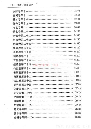 《中国历代名着全译丛书.031.抱朴子外篇全译》[扫描版][pdf]