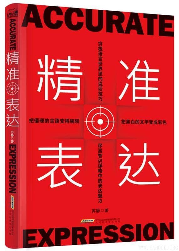 《精准表达：直击人心的说话方法与艺术》封面图片