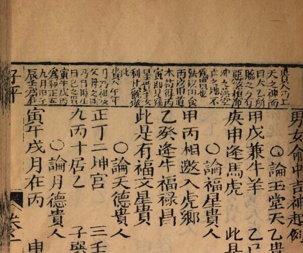 评注渊海子平大全 (渊海子平神煞大全)