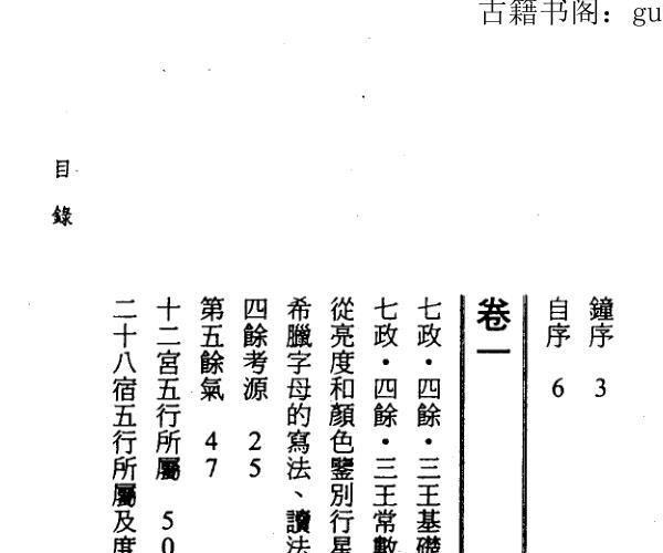 郭中豪《古今七政五余析义》