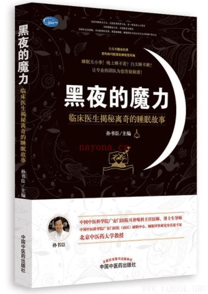 《黑夜的魔力：临床医生揭秘离奇的睡眠故事》封面图片