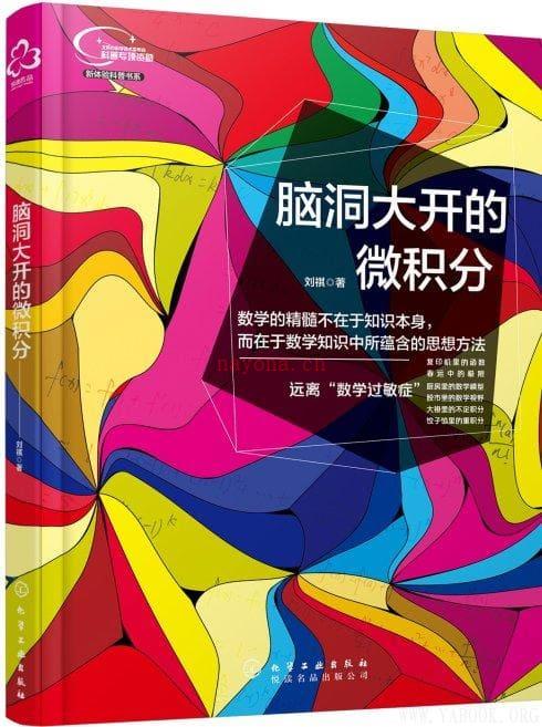 《脑洞大开的微积分：捕捉生活中的数学灵感》封面图片