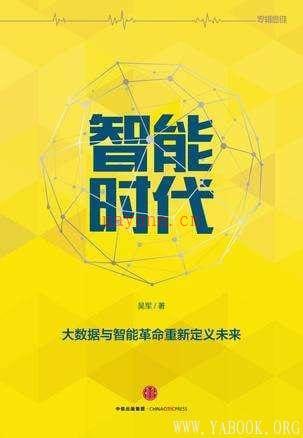 《智能时代：大数据与智能革命重新定义未来》封面图片