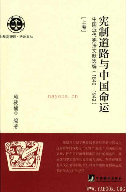 《宪制道路与中国命运：中国近代宪法文献选编：1840-1949 （上下卷）》封面图片