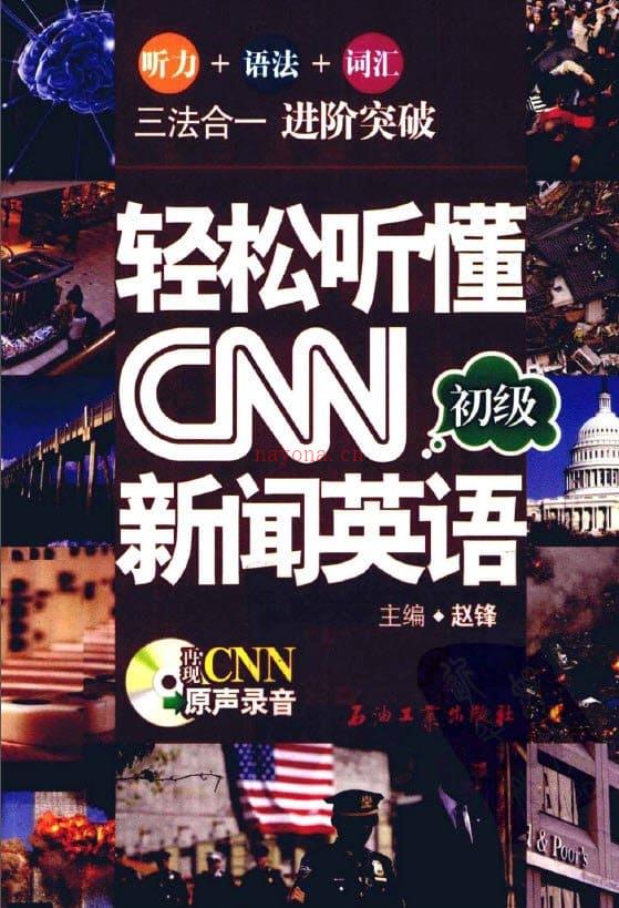 《轻松听懂CNN新闻英语.初级》封面图片