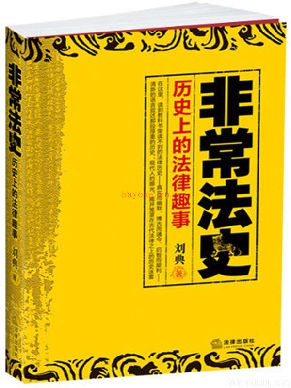 《非常法史：历史上的法律趣事》封面图片