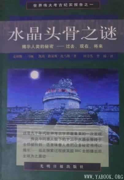 《水晶头骨之谜：揭示人类的秘密——过去、现在、将来》封面图片