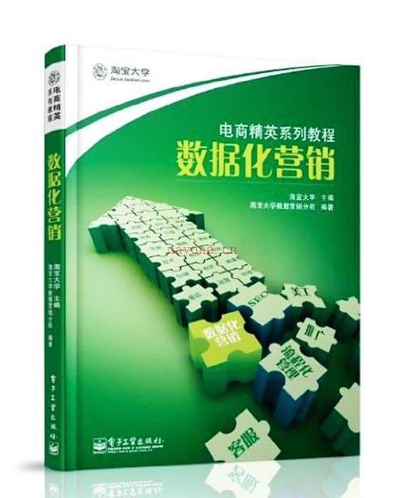 《淘宝大学电商精英系列教程：数据化营销》封面图片