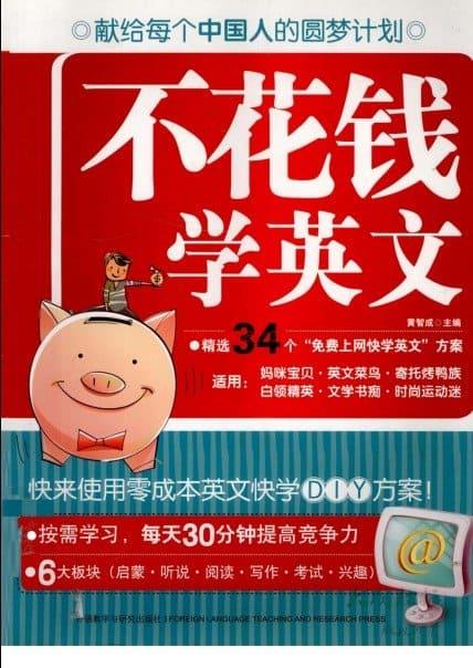 《不花钱学英文：零成本英文快学DIY方案》封面图片