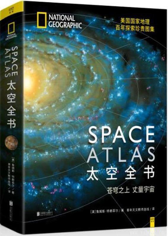 《太空全书：苍穹之上丈量宇宙》封面图片