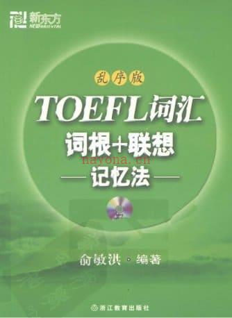 《TOEFL词汇词根+联想记忆法（乱序版）》封面图片