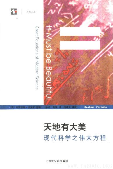 《天地有大美：现代科学之伟大方程》封面图片