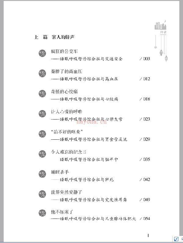 《黑夜的魔力：临床医生揭秘离奇的睡眠故事》扫描版[PDF]_医学养生