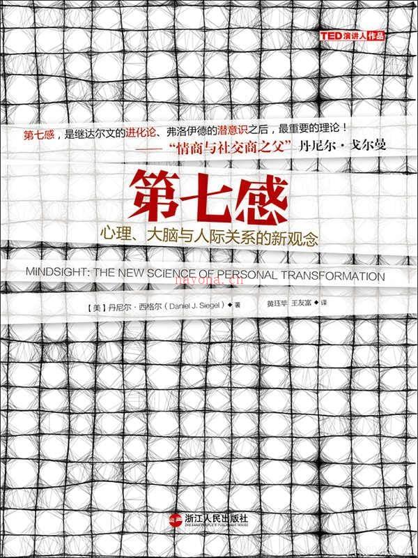 《第七感: 心理、大脑与人际关系的新观念》封面图片