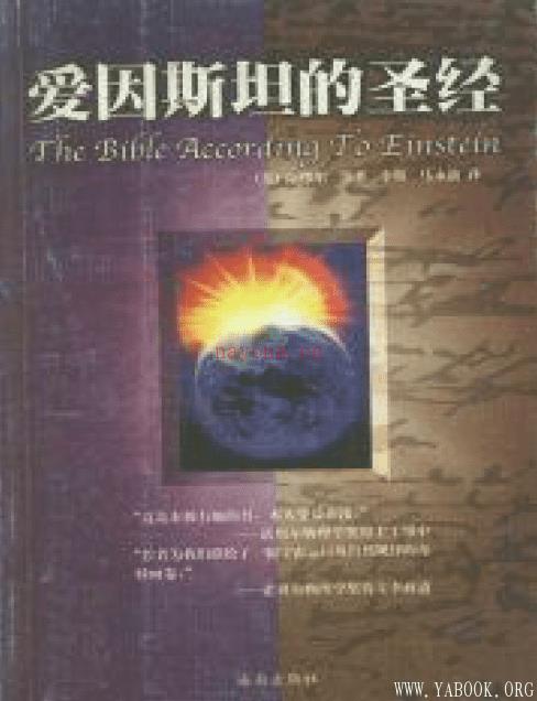 《爱因斯坦的圣经》(The Bible According to Einstein)(美)萨缪尔,中译本[PDF]_科普百科