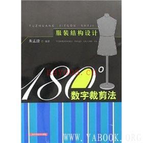 《服装结构设计：180°数字裁剪法》封面图片