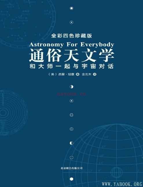 《通俗天文学：和大师一起与宇宙对话（全彩四色珍藏版）》封面图片