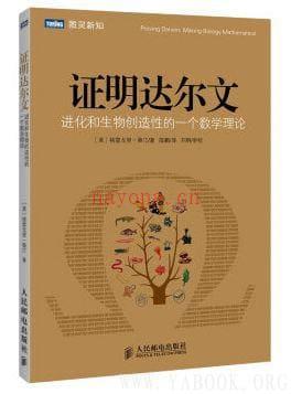 《证明达尔文：进化和生物创造性的一个数学理论》封面图片