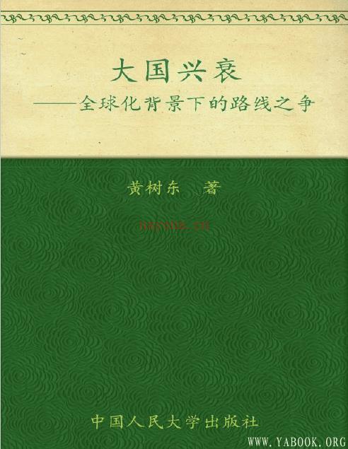 《大国兴衰 全球化背景下的路线之争》封面图片