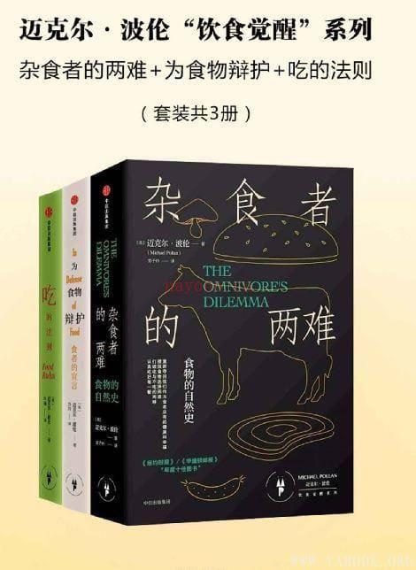 《迈克尔·波伦“饮食觉醒”系列：杂食者的两难+为食物辩护+吃的法则（套装共3册）》封面图片