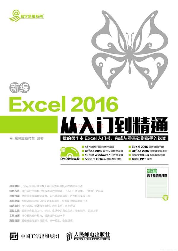 《新编EXCEL 2016从入门到精通》封面图片