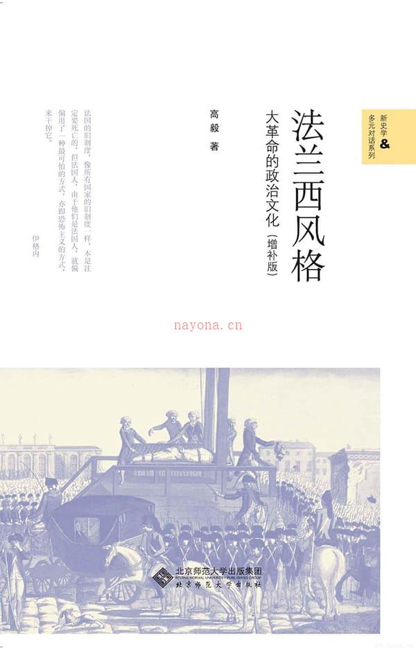 《法兰西风格：大革命的政治文化（增补版）》封面图片