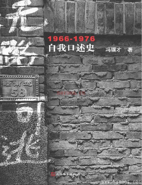 《无路可逃：1966—1976自我口述史》封面图片