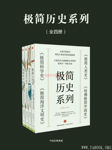 《极简历史系列：极简人类史+极简科学史+极简海洋文明史+哈佛极简中国史（套装共4册）》封面图片