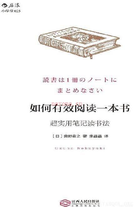 《如何有效阅读一本书超实用笔记读书法》封面图片