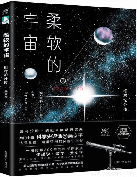 《柔软的宇宙：相对论外传》封面图片