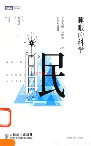 《睡眠的科学：生命入睡、苏醒的机制与奥秘》封面图片