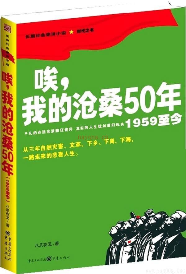 《唉，我的沧桑50年（1959至今）》封面图片