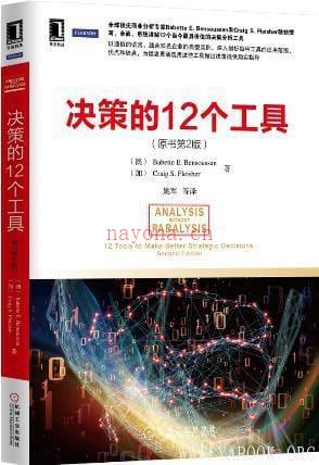 《决策的12个工具(原书第2版)》封面图片